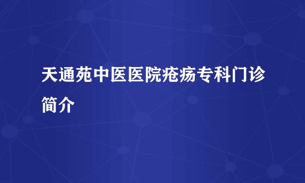 天通苑中医医院疮疡专科门诊简介