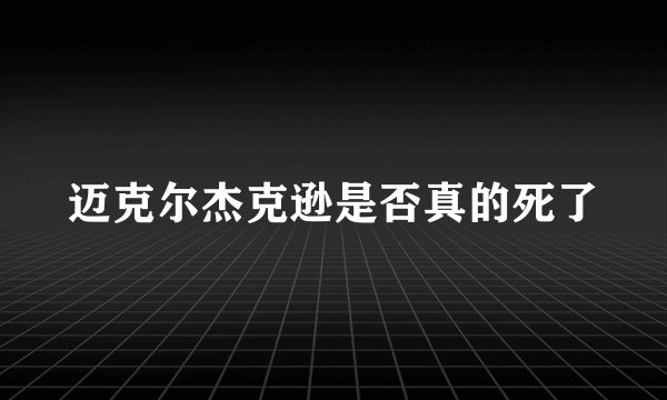 迈克尔杰克逊是否真的死了