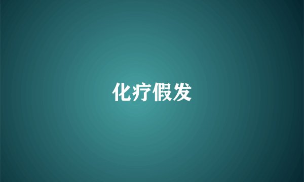 化疗假发