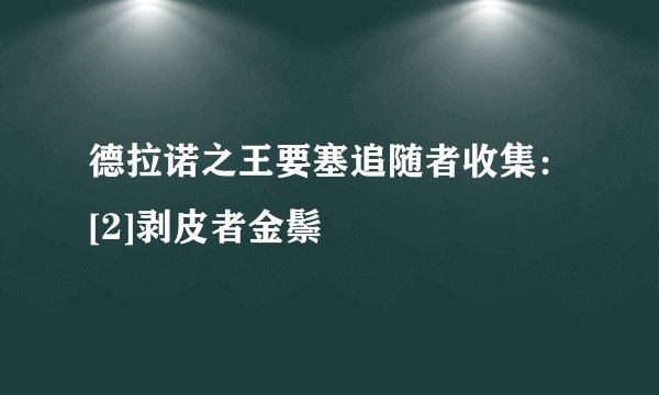 德拉诺之王要塞追随者收集：[2]剥皮者金鬃