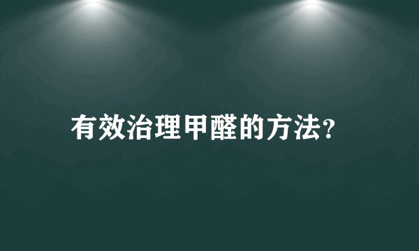 有效治理甲醛的方法？