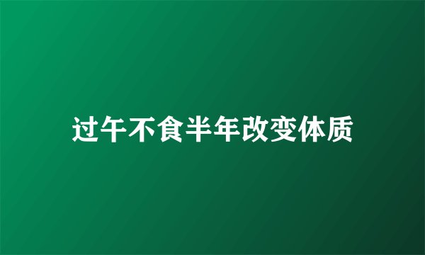 过午不食半年改变体质