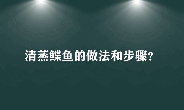 清蒸鲽鱼的做法和步骤？