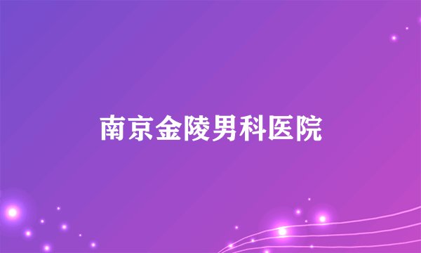 南京金陵男科医院