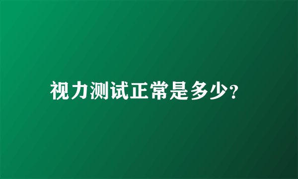 视力测试正常是多少？