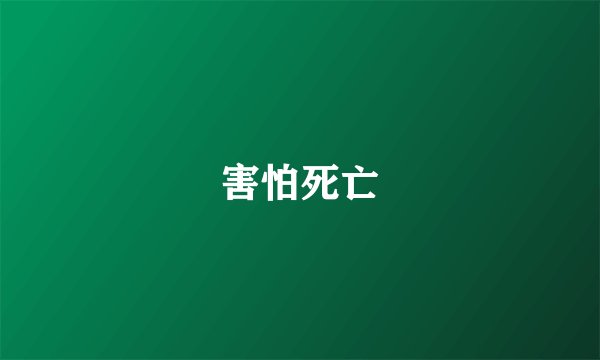 害怕死亡