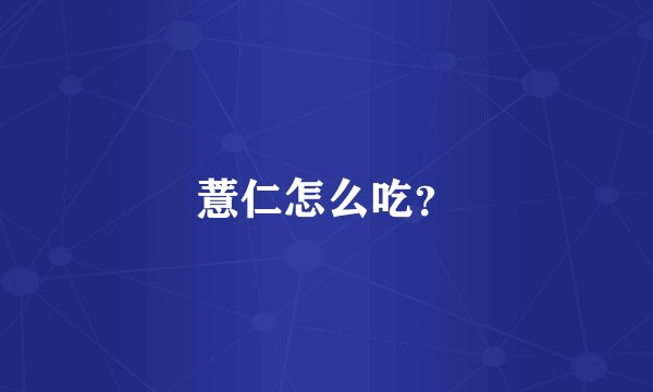 薏仁怎么吃？