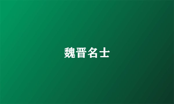 魏晋名士