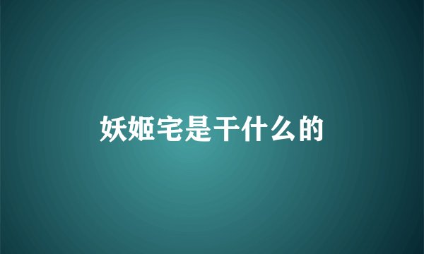 妖姬宅是干什么的