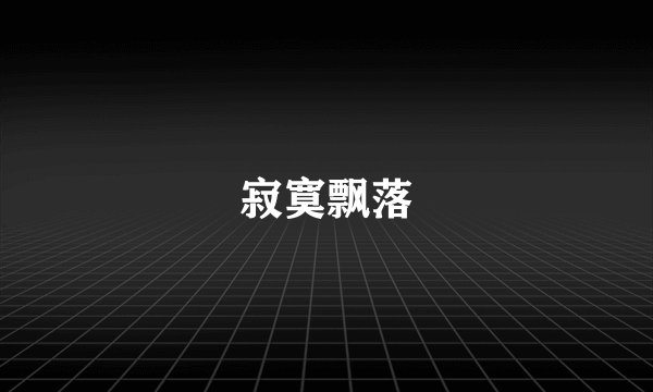 寂寞飘落