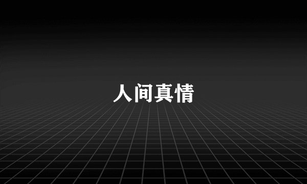 人间真情