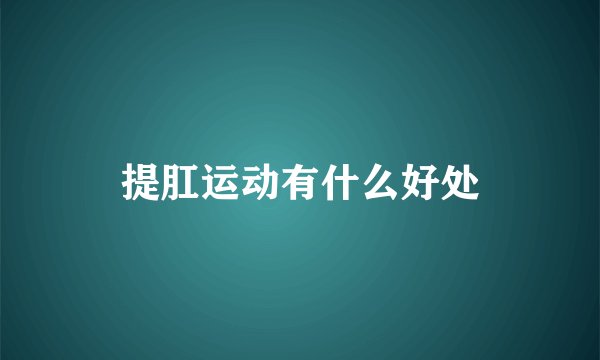 提肛运动有什么好处