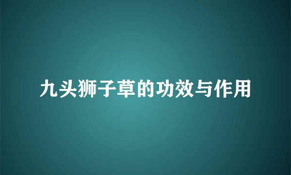 九头狮子草的功效与作用