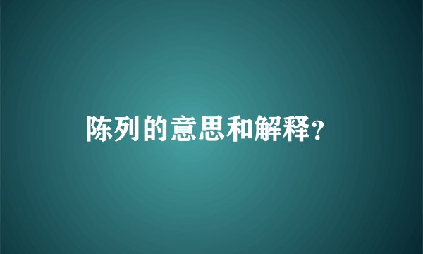 陈列的意思和解释?