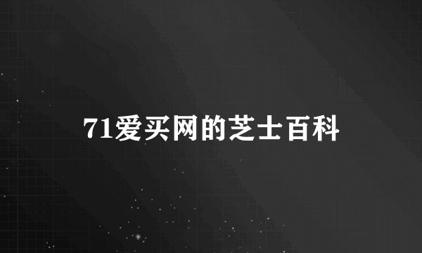 71爱买网的芝士百科