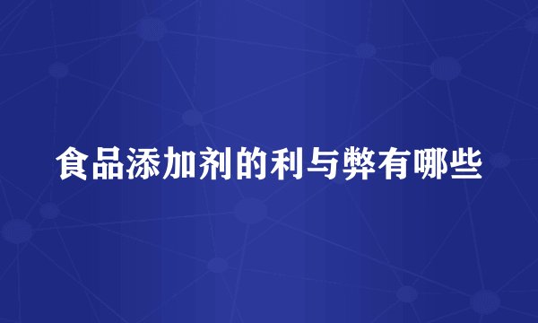 食品添加剂的利与弊有哪些
