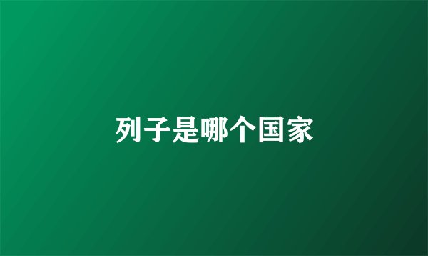 列子是哪个国家