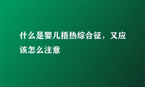 什么是婴儿捂热综合征，又应该怎么注意