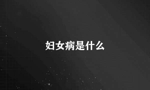 妇女病是什么