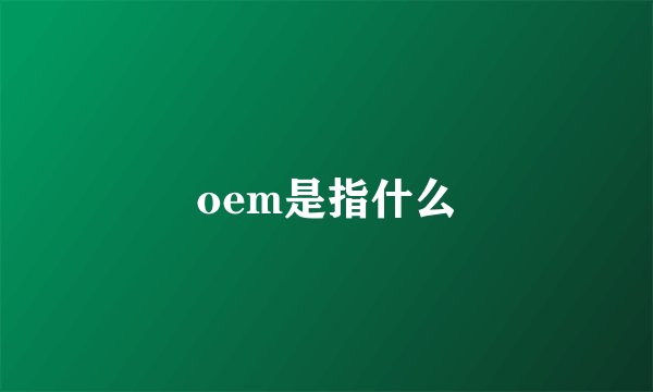 oem是指什么