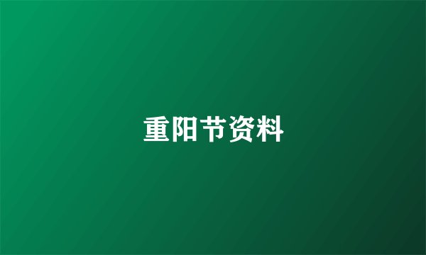 重阳节资料