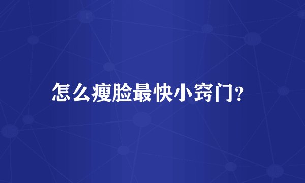 怎么瘦脸最快小窍门？