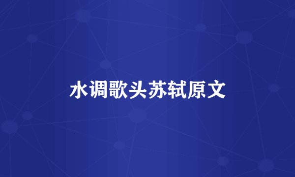 水调歌头苏轼原文