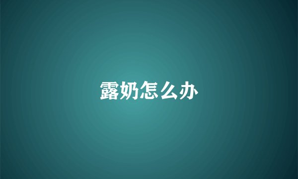 露奶怎么办