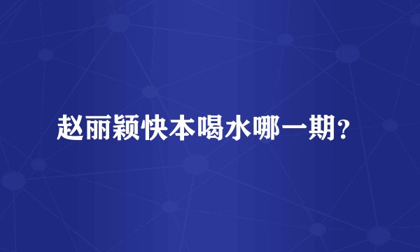 赵丽颖快本喝水哪一期？