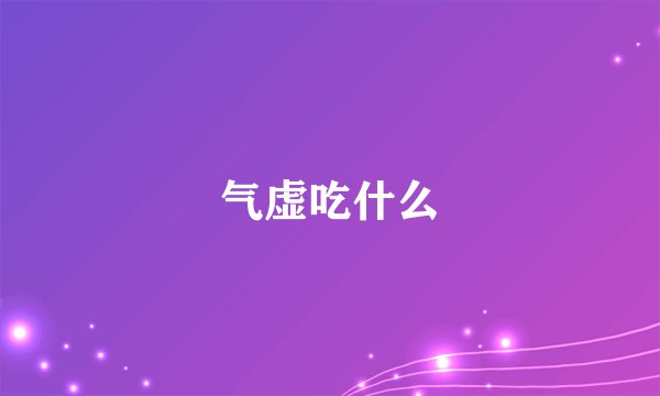 气虚吃什么