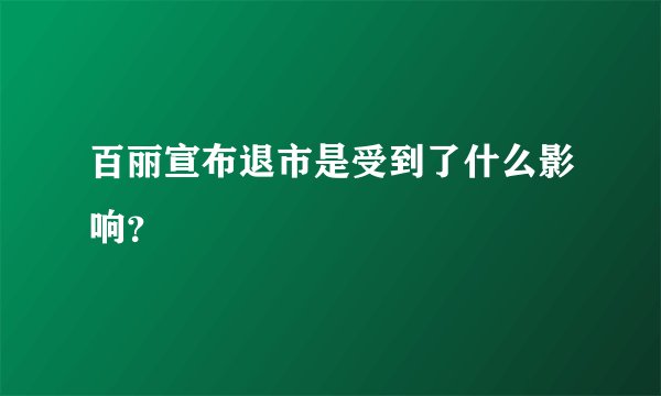 百丽宣布退市是受到了什么影响？