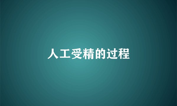人工受精的过程