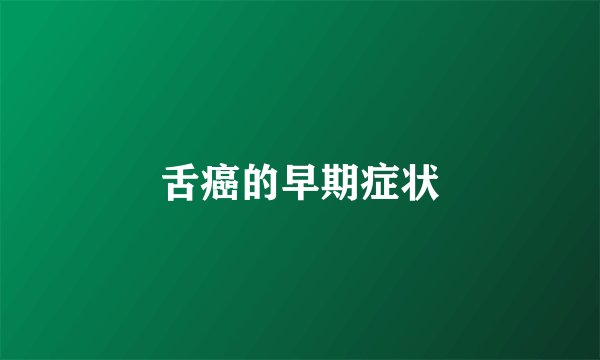 舌癌的早期症状