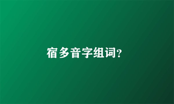 宿多音字组词？