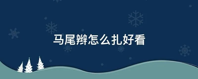 马尾辫怎么扎好看