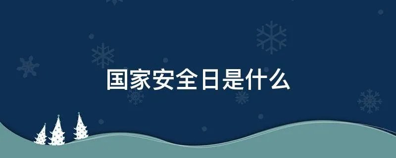 国家安全日是什么
