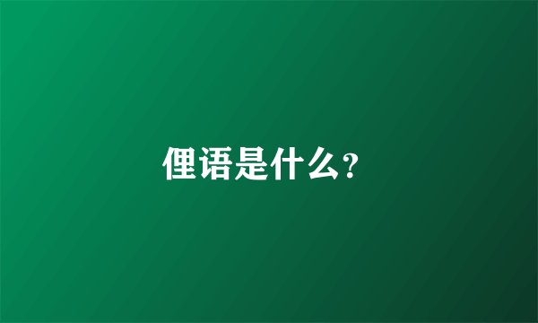 俚语是什么？