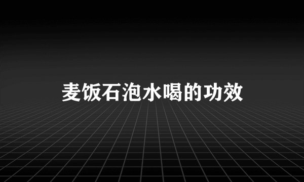 麦饭石泡水喝的功效