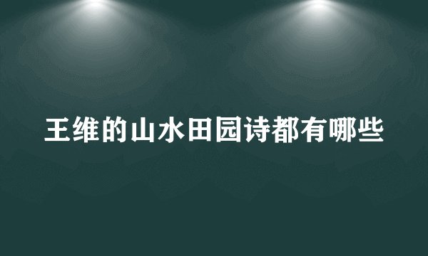 王维的山水田园诗都有哪些
