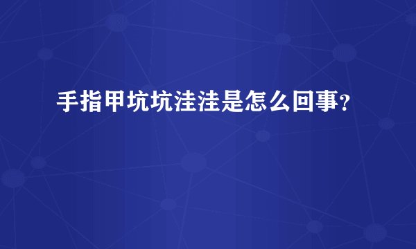 手指甲坑坑洼洼是怎么回事？