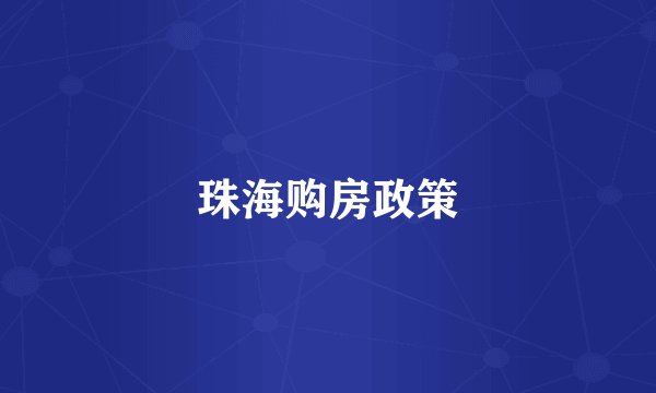 珠海购房政策