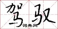 驾驭