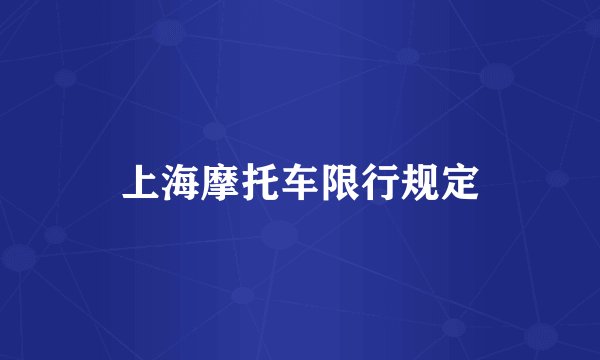 上海摩托车限行规定