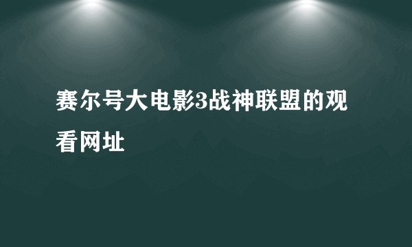 赛尔号大电影3战神联盟的观看网址