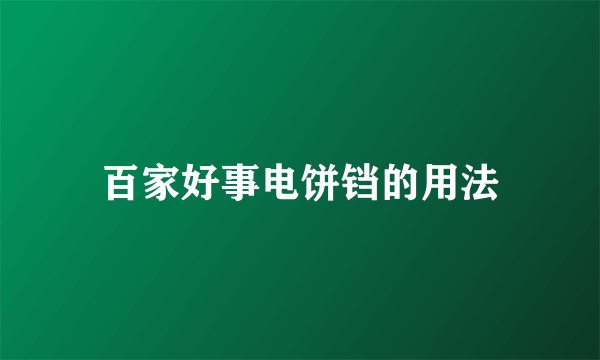 百家好事电饼铛的用法