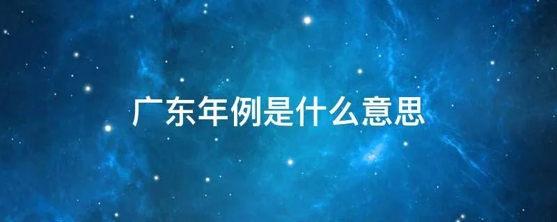 广东年例是什么意思