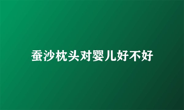 蚕沙枕头对婴儿好不好