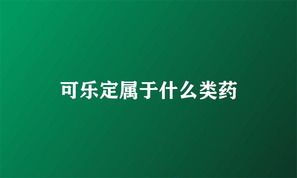 可乐定属于什么类药