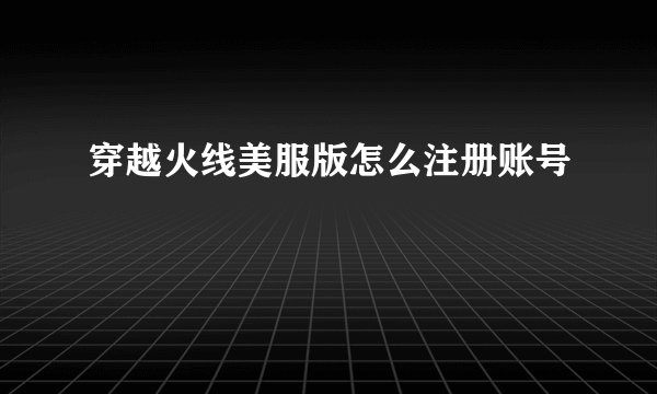 穿越火线美服版怎么注册账号