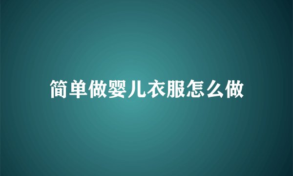 简单做婴儿衣服怎么做